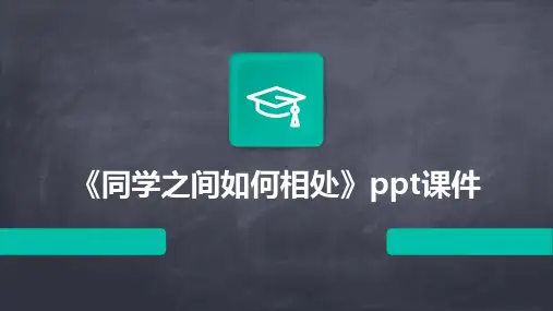 《同学之间如何相处》课件
