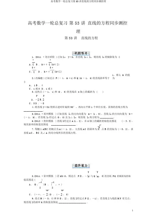 高考数学一轮总复习第53讲直线的方程同步测控理
