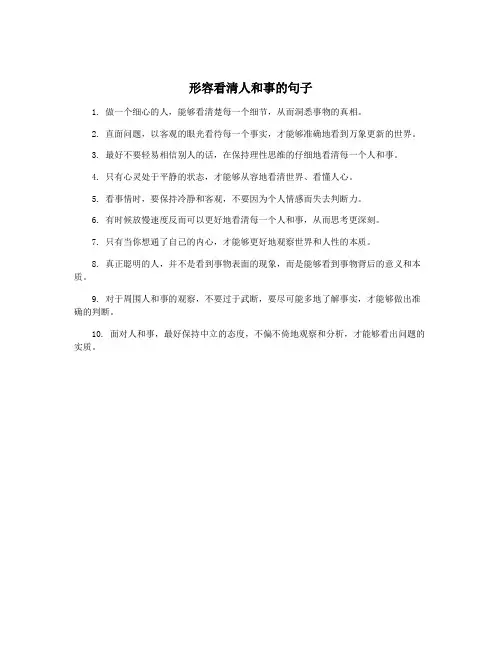 形容看清人和事的句子