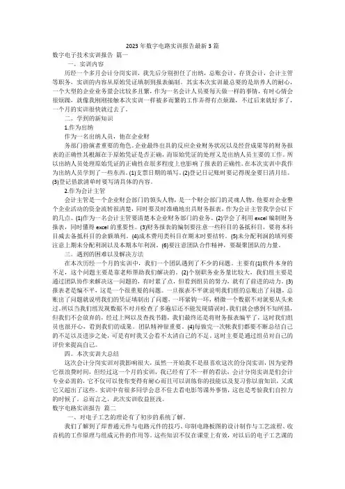 2023年数字电路实训报告最新3篇
