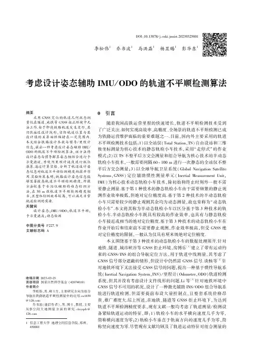 考虑设计姿态辅助IMU／_ODO_的轨道不平顺检测算法