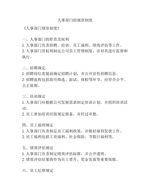 人事部门的规章制度