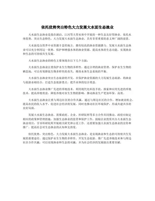 依托优势突出特色大力发展大水面生态渔业