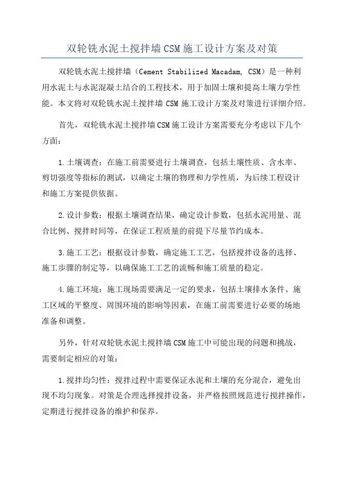 双轮铣水泥土搅拌墙CSM施工设计方案及对策