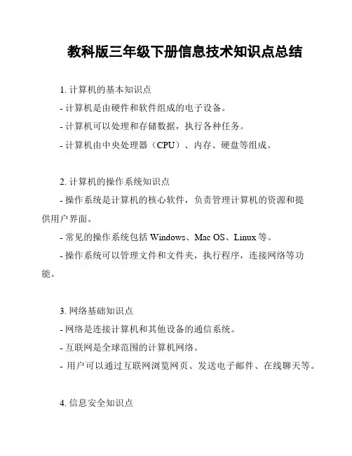 教科版三年级下册信息技术知识点总结