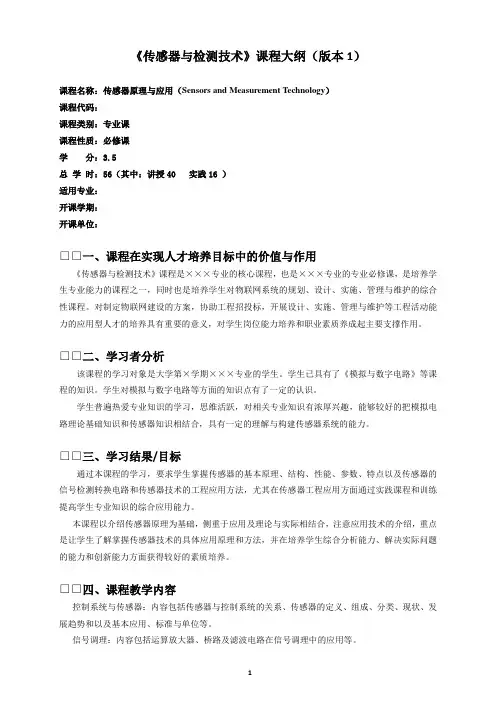 《传感器与检测技术》课程大纲(模板1)-传感器与检测技术(第2版)-朱晓青-清华大学出版社