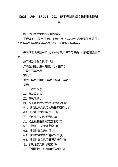 5021—WH—TRGL4—001—施工强制性条文执行计划报审表
