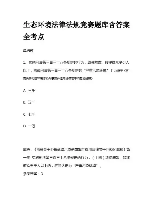 生态环境法律法规竞赛题库含答案全考点