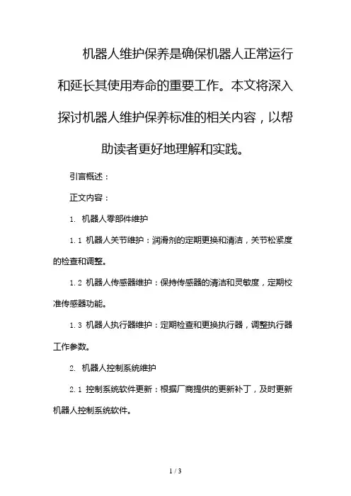 机器人维护保养标准2024
