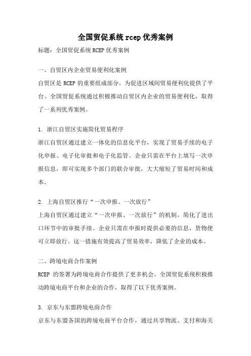 全国贸促系统rcep优秀案例