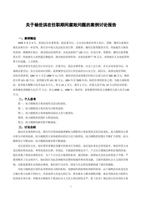 关于杨世洪、袁明藻任职期间的腐败问题案例