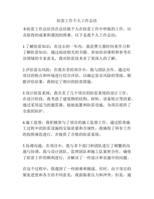 防雷工作个人工作总结