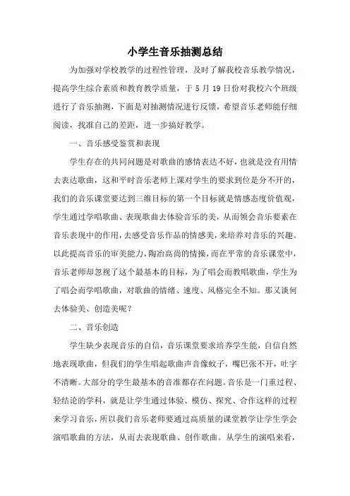 小学生音乐抽测总结
