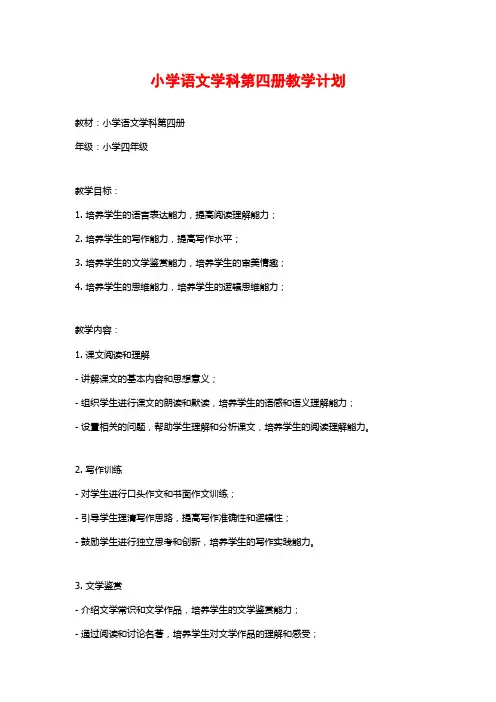 小学语文学科第四册教学计划