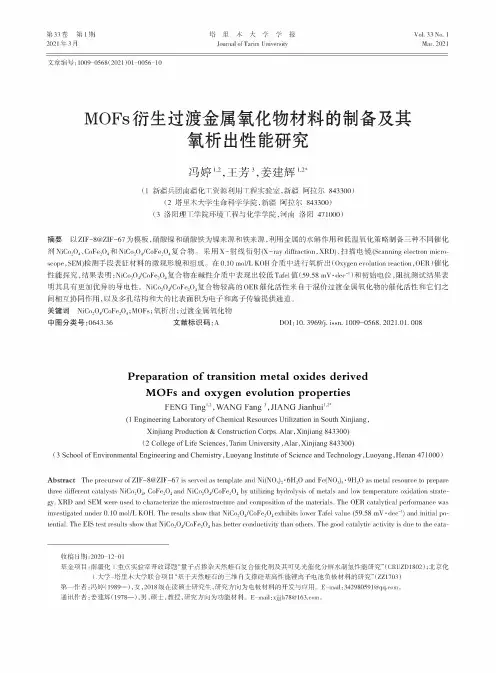 MOFs衍生过渡金属氧化物材料的制备及其氧析出性能研究