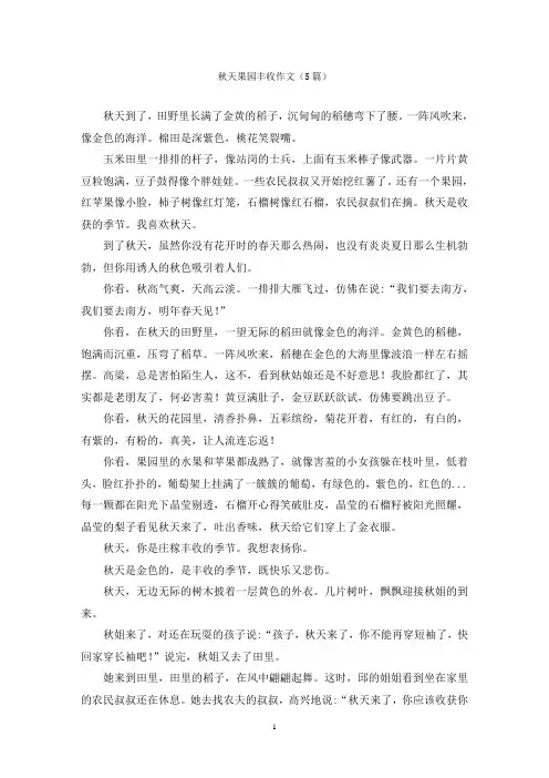 秋天果园丰收作文(5篇)