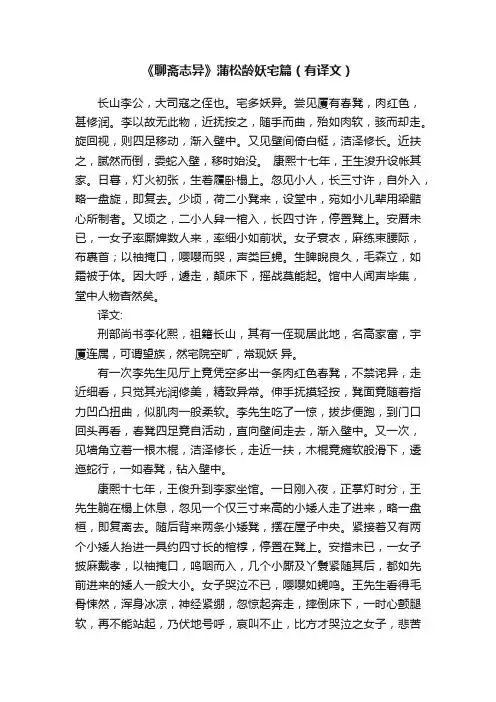 《聊斋志异》蒲松龄妖宅篇（有译文）