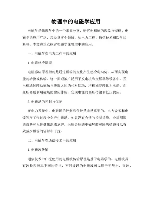 物理中的电磁学应用