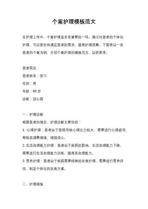 个案护理模板范文