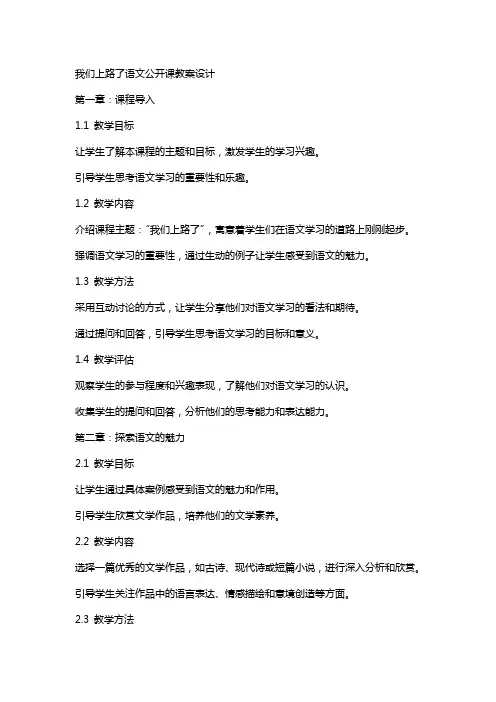 我们上路了语文公开课教案设计