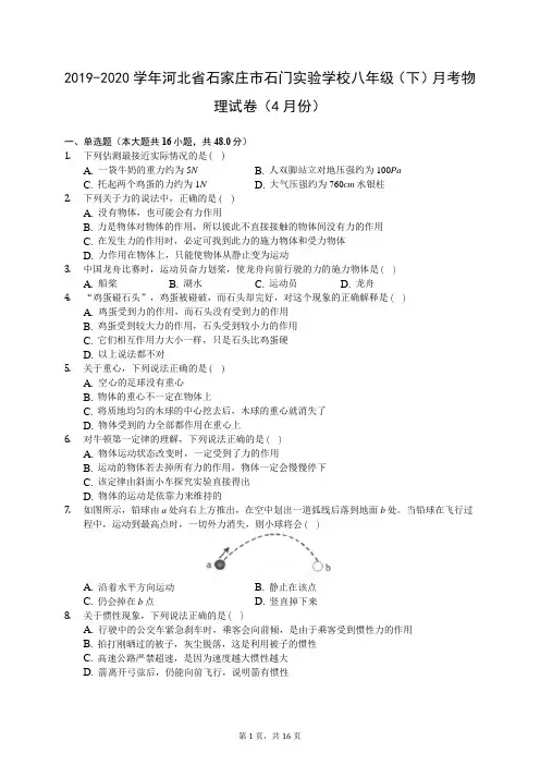 2019-2020学年河北省石家庄市石门实验学校八年级(下)月考物理试卷(4月份)(有答案解析)