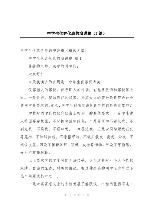 中学生仪容仪表的演讲稿(3篇)