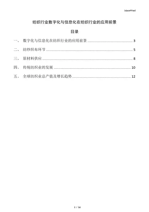 纺织行业数字化与信息化在纺织行业的应用前景