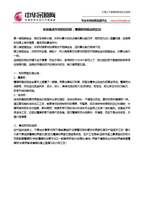 家装集成吊顶的铝扣板：覆膜的和辊涂的区别