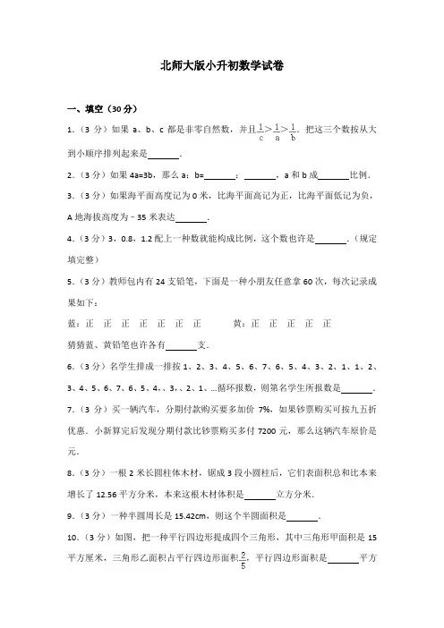 2021年新版北师大版小升初数学试卷