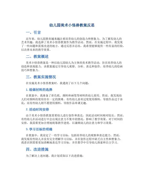幼儿园美术小怪兽教案反思