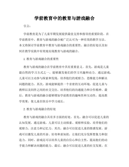 学前教育中的教育与游戏融合