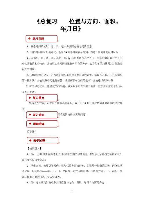 人教版三年级数学下册教学设计 总复习教案