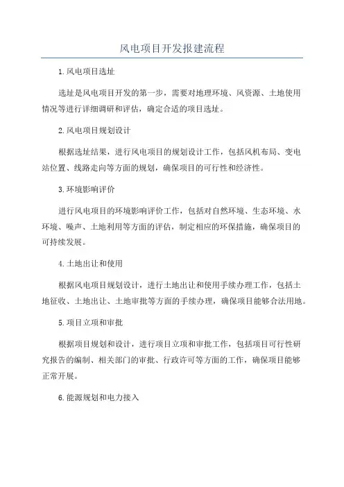 风电项目开发报建流程