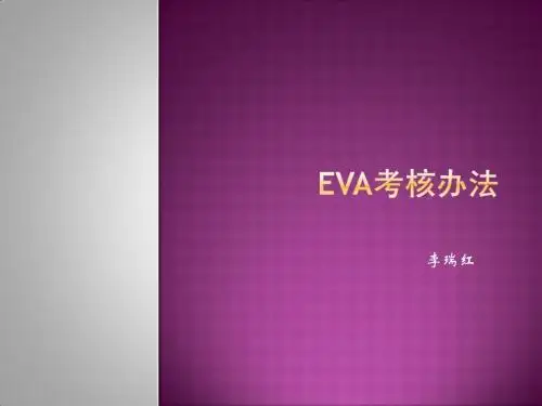 经济增加值 Microsoft Office PowerPoint 演示文稿
