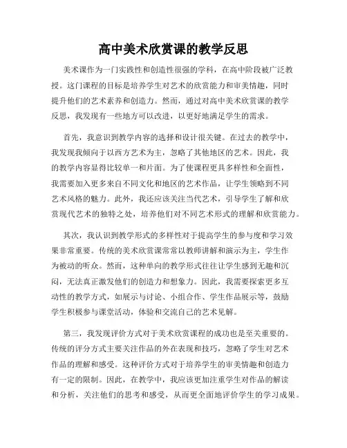 高中美术欣赏课的教学反思