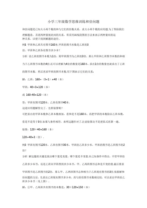 小学三年级数学思维训练和倍问题