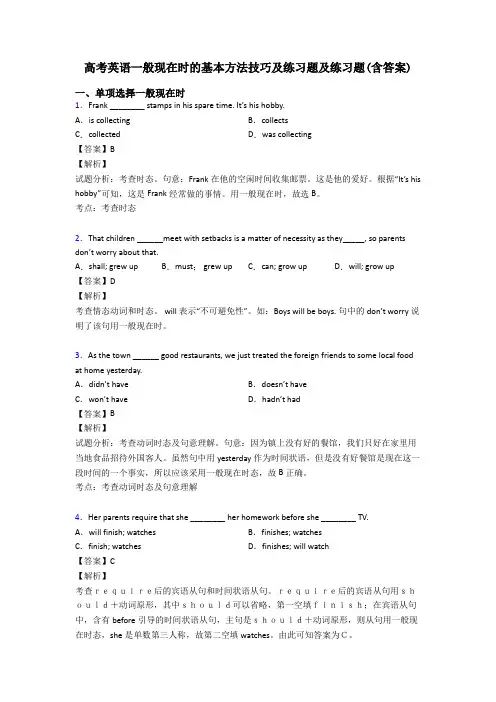 高考英语一般现在时的基本方法技巧及练习题及练习题(含答案)
