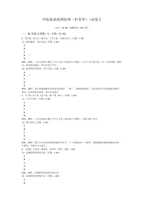 中医执业助理医师(针灸学)-试卷3 (1)
