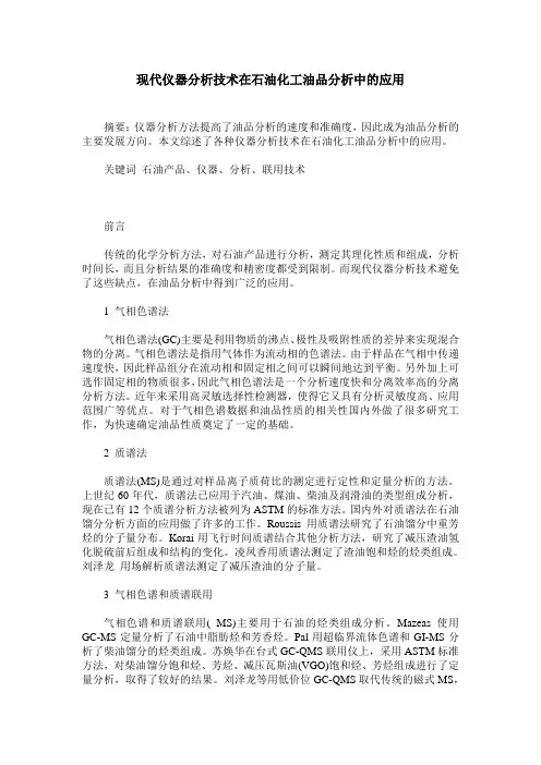 现代仪器分析技术在石油化工油品分析中的应用