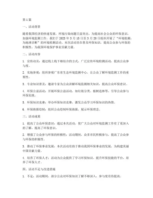 环境检测活动总结报告范文(3篇)