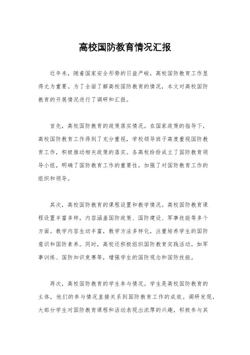 高校国防教育情况汇报