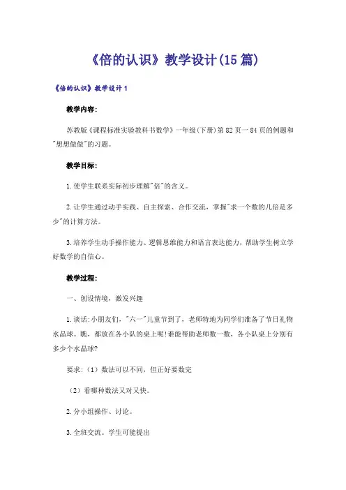 《倍的认识》教学设计(15篇)