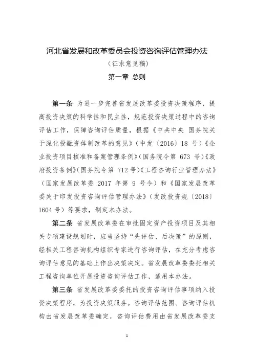河北省发展和改革委员会项目资金申请报告评审暂行办法(征求意见稿)