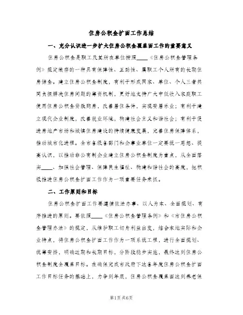 住房公积金扩面工作总结（2篇）