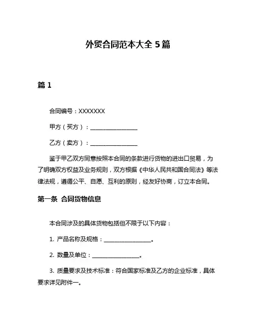 外贸合同范本大全5篇