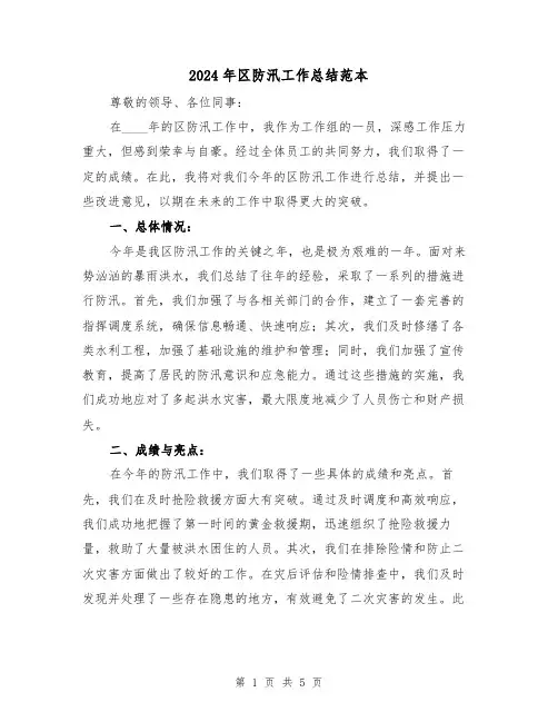 2024年区防汛工作总结范本(2篇)