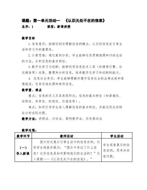 1第一单元活动一认识无处不在的信息(定稿)