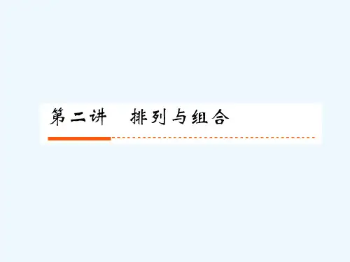 高考数学-14-2排列与组合课件-人教版
