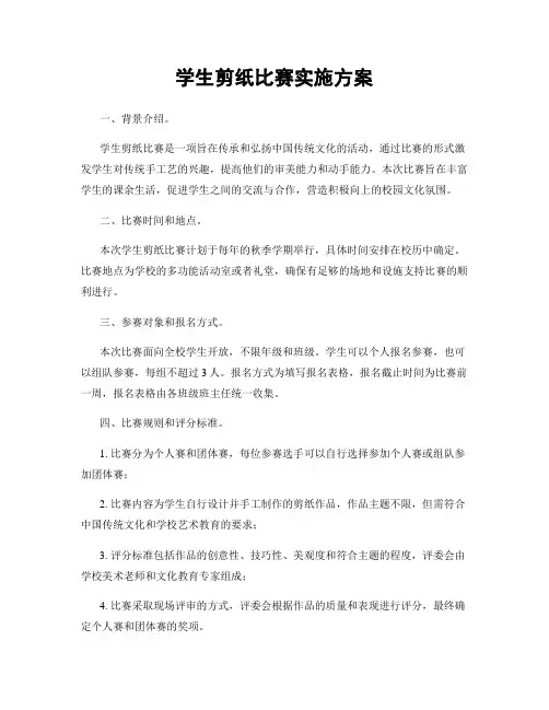 学生剪纸比赛实施方案