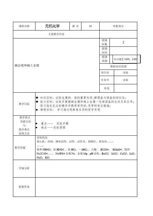 实验三碱金属和碱土金属